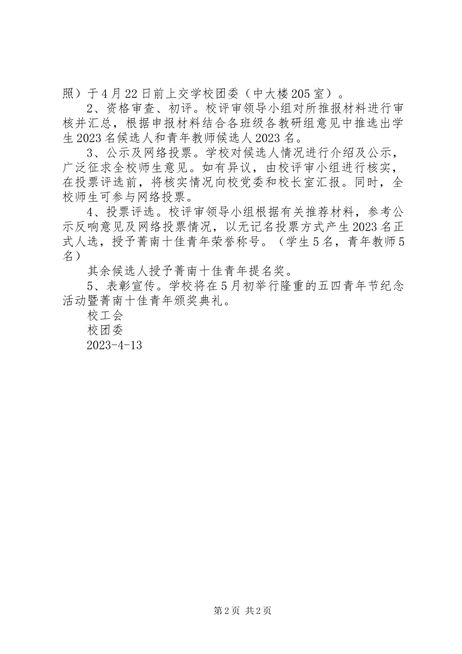 2023年菁南高级中学“菁南十佳青”评选方案.docx_第2页