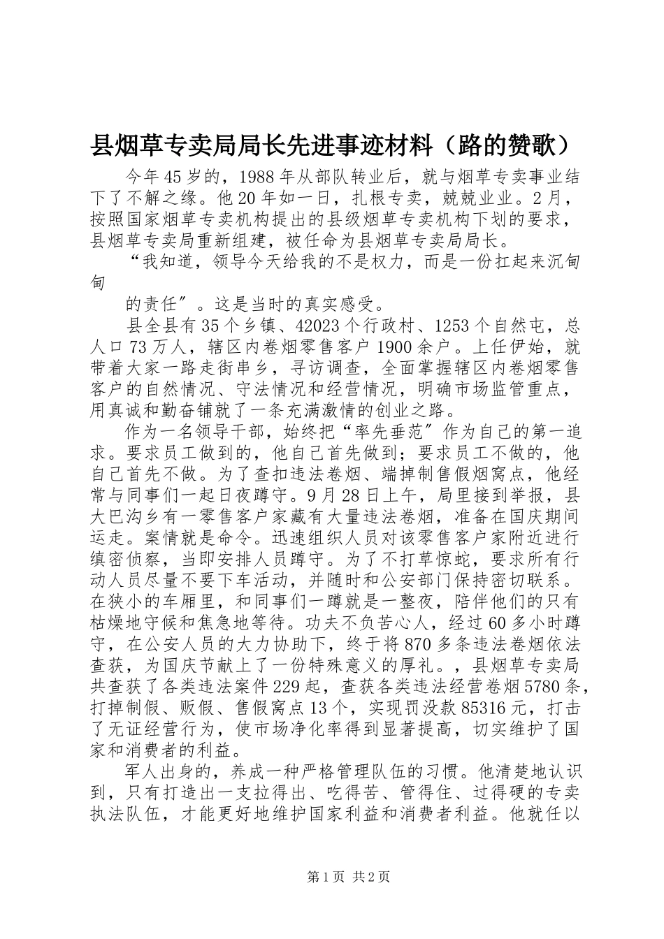 2023年县烟草专卖局局长先进事迹材料.docx_第1页