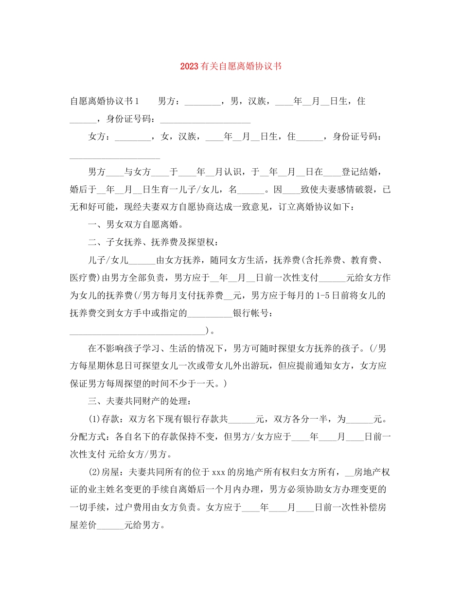 2023年有关自愿离婚协议书.docx_第1页
