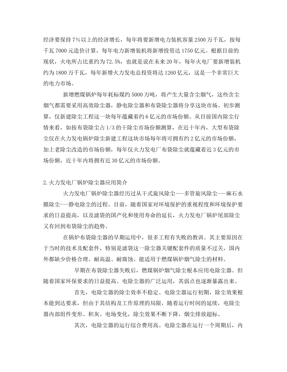 2023年《安全管理》之大型布袋除尘器在火电厂锅炉尾部除尘中的应用前景.docx_第2页
