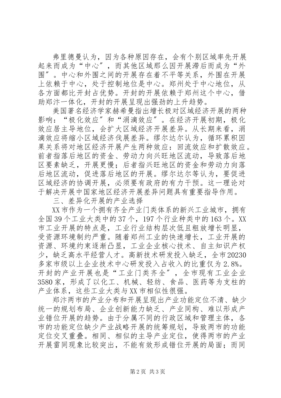 2023年郑汴一体化郑汴一体化产业布局差异化发展初论.docx_第2页