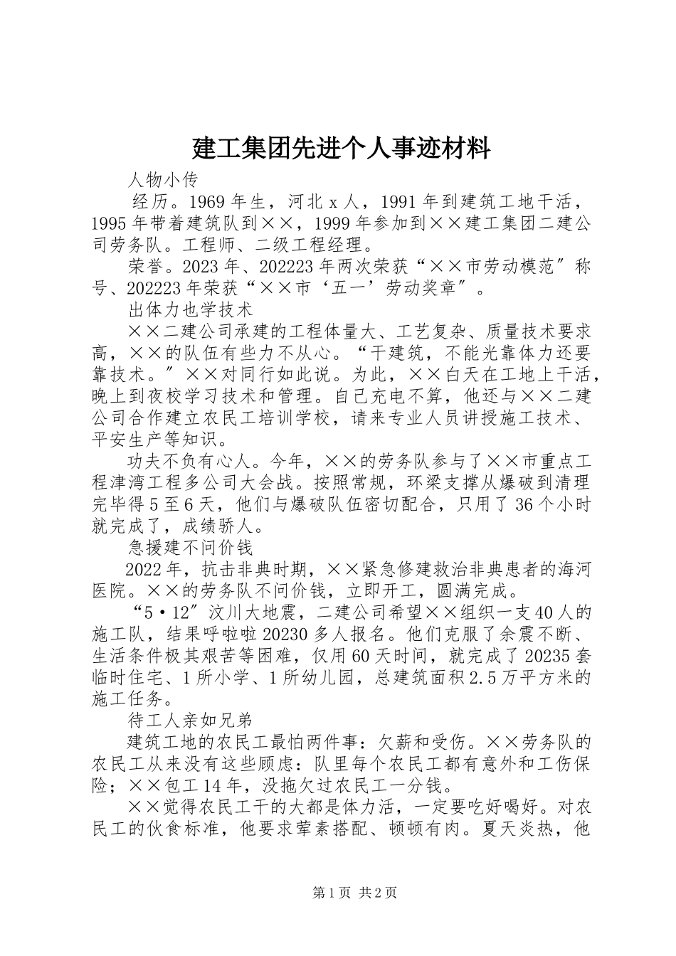 2023年建工集团先进个人事迹材料.docx_第1页