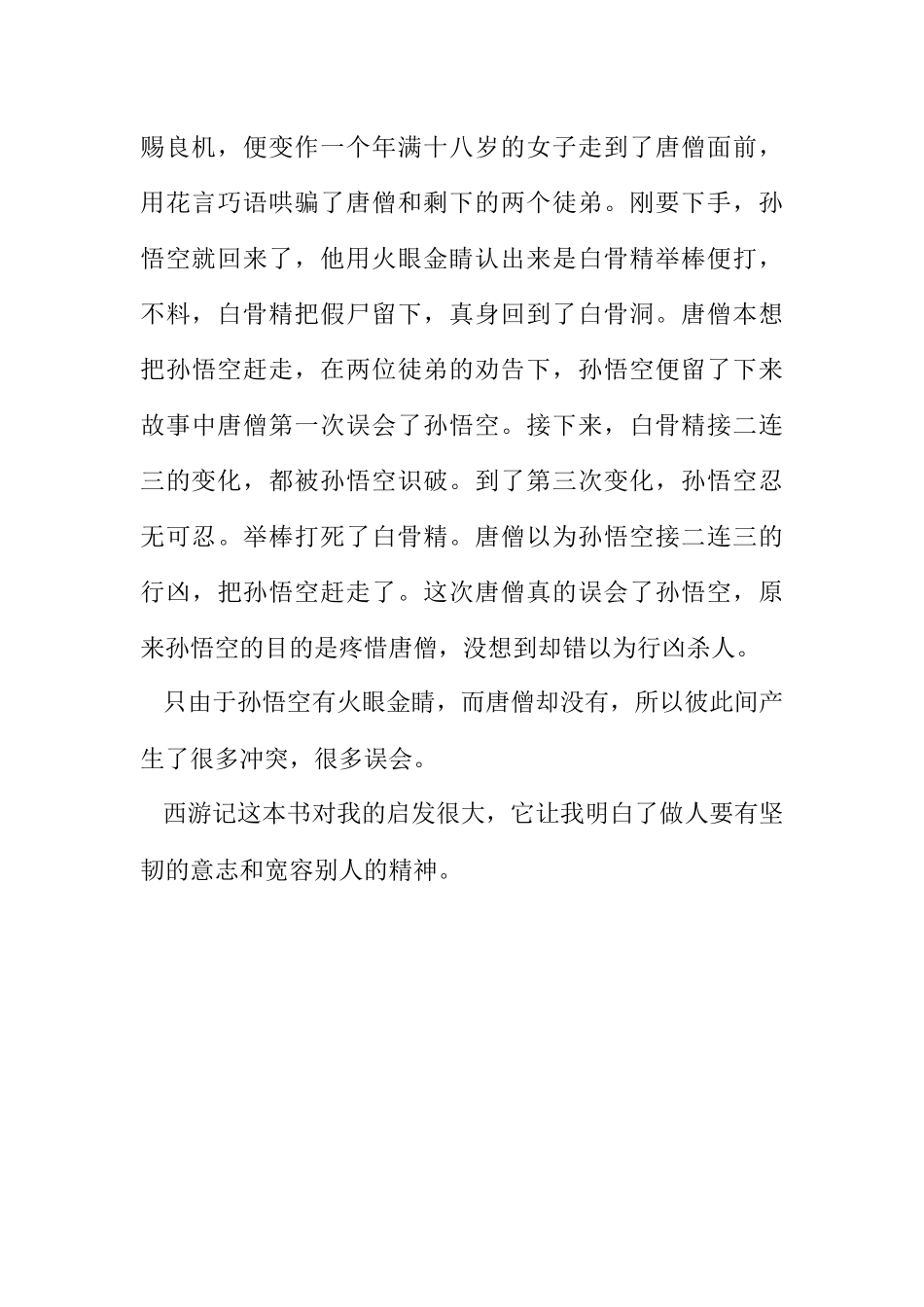 2023年名著读后感西游记的读后感十六.docx_第2页