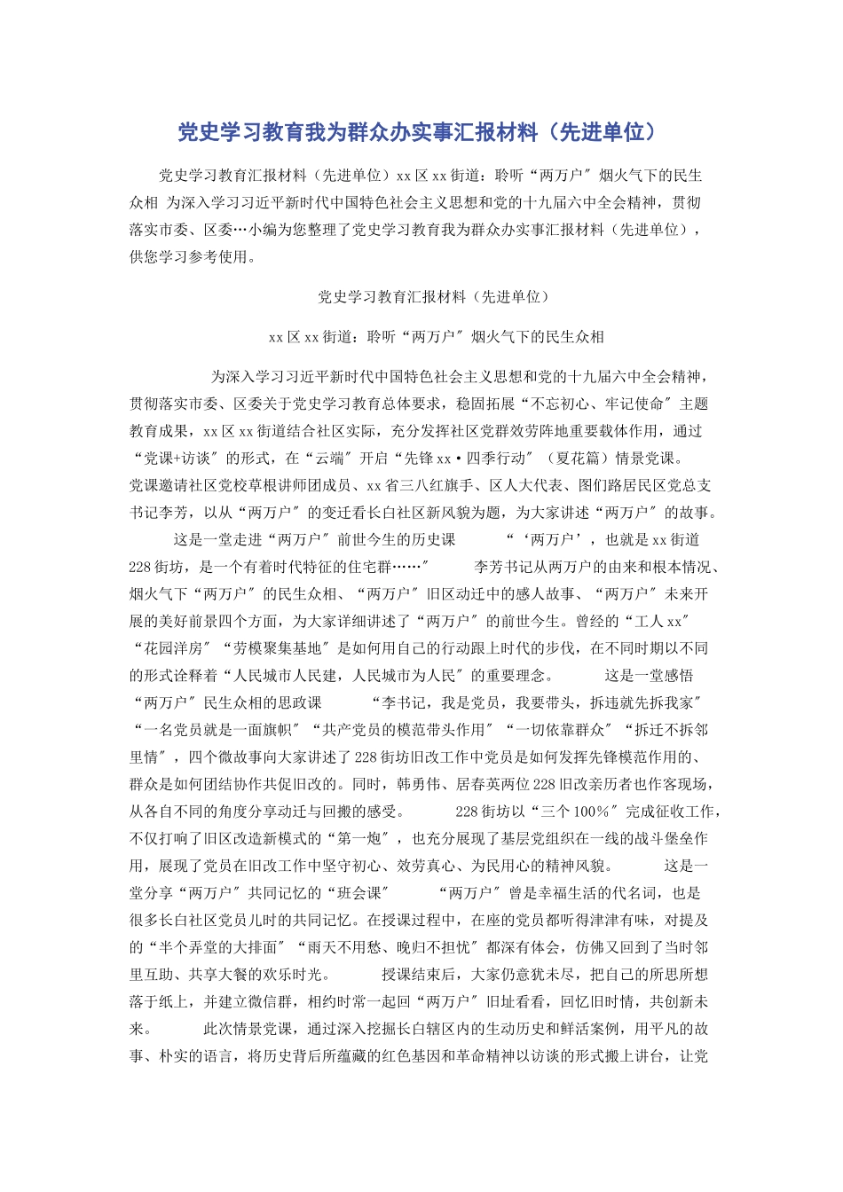 2023年党史学习教育我为群众办实事汇报材料先进单位.docx_第1页