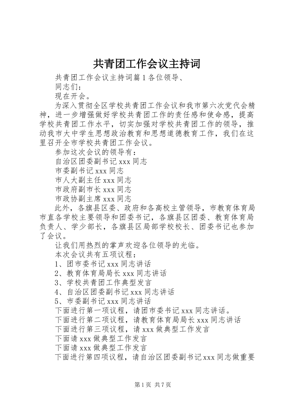 2023年共青团工作会议主持词.docx_第1页