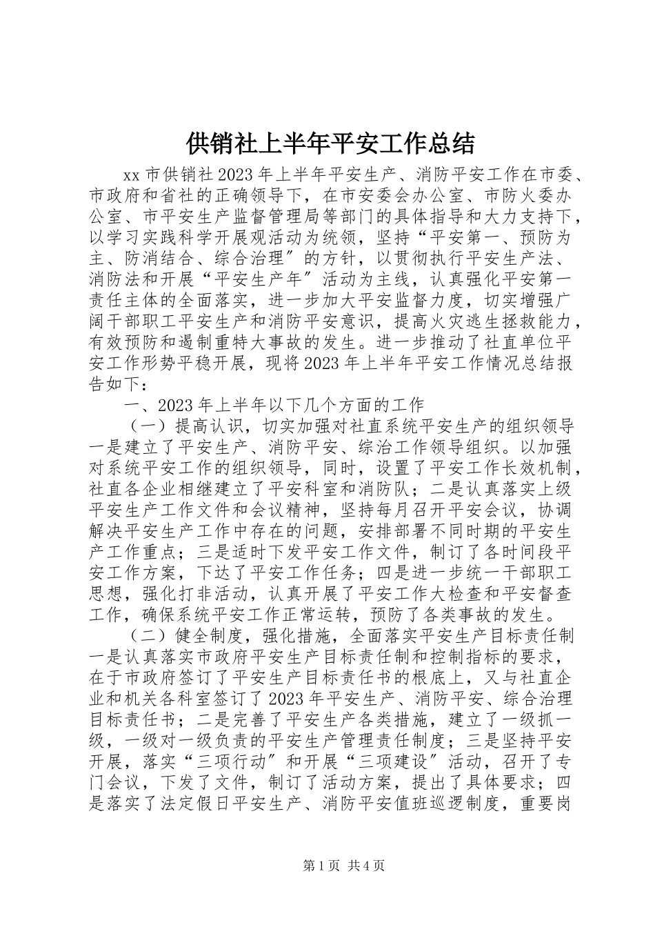 2023年供销社上半年安全工作总结.docx_第1页
