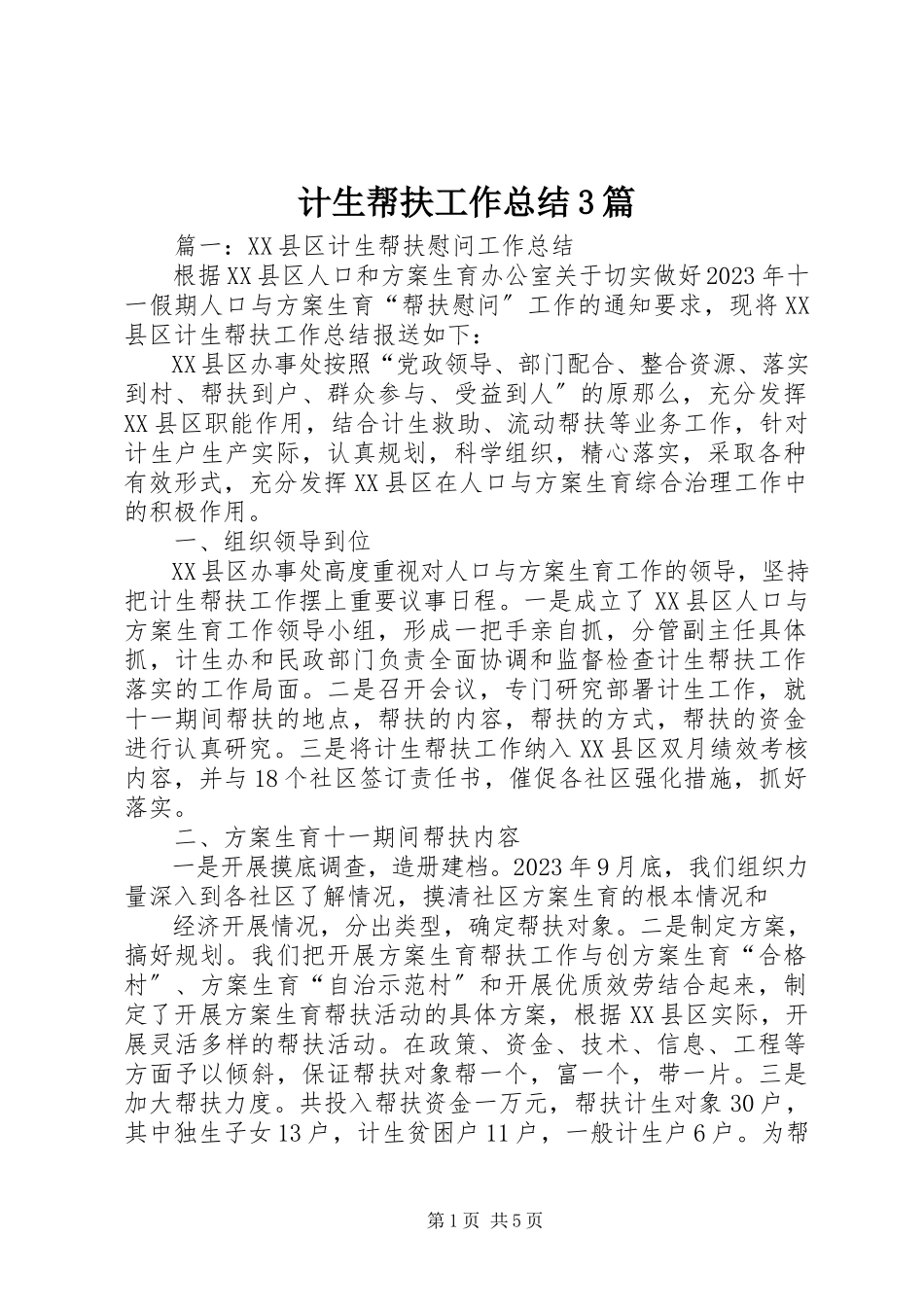 2023年计生帮扶工作总结3篇.docx_第1页