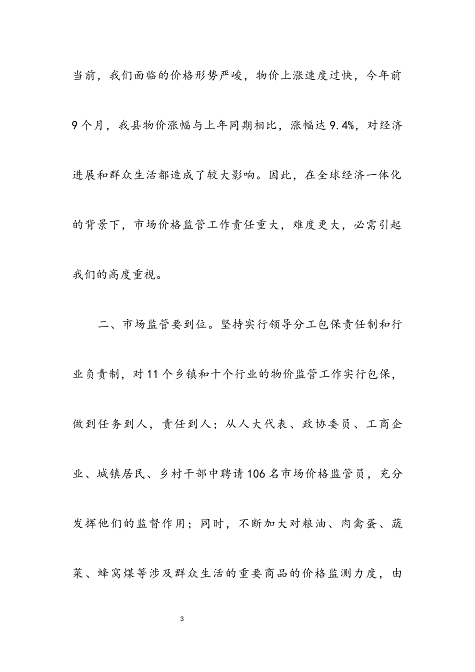 2023年稳定市场基本物价交流材料.docx_第3页