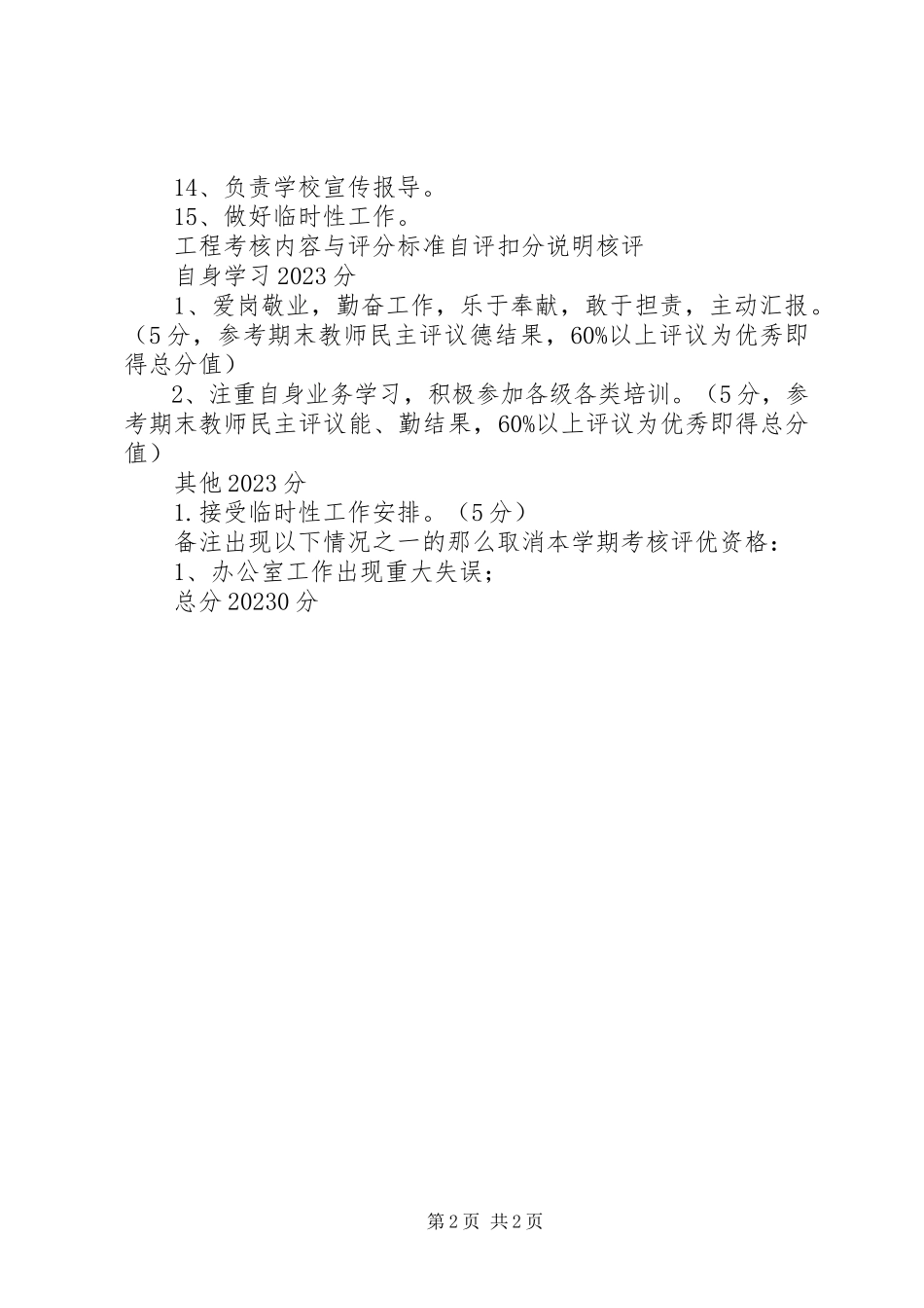 2023年平安小学办公室主任职责.docx_第2页