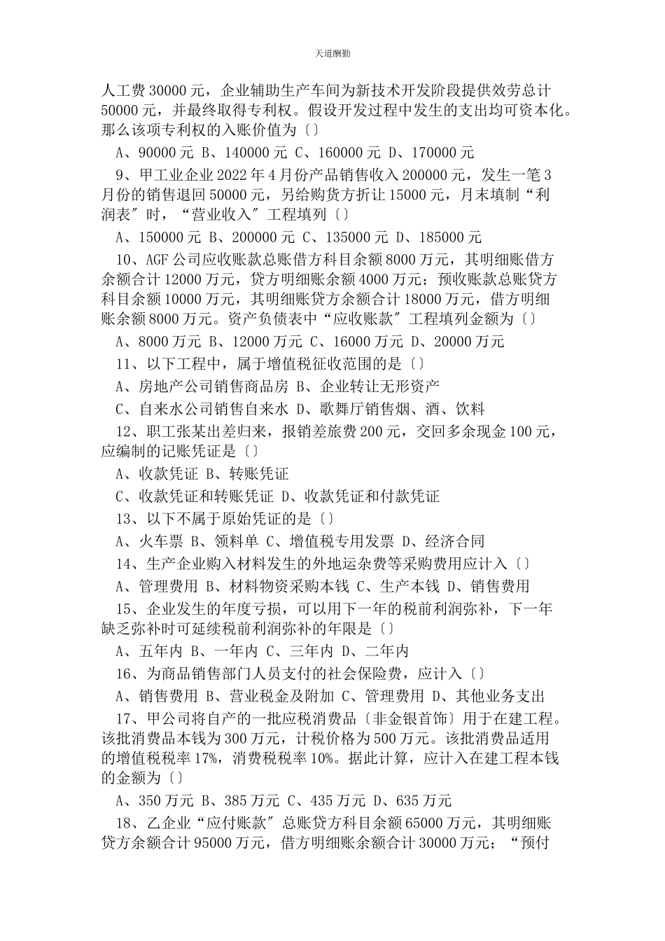 2023年财务统计人员招聘笔试试题2.docx_第2页