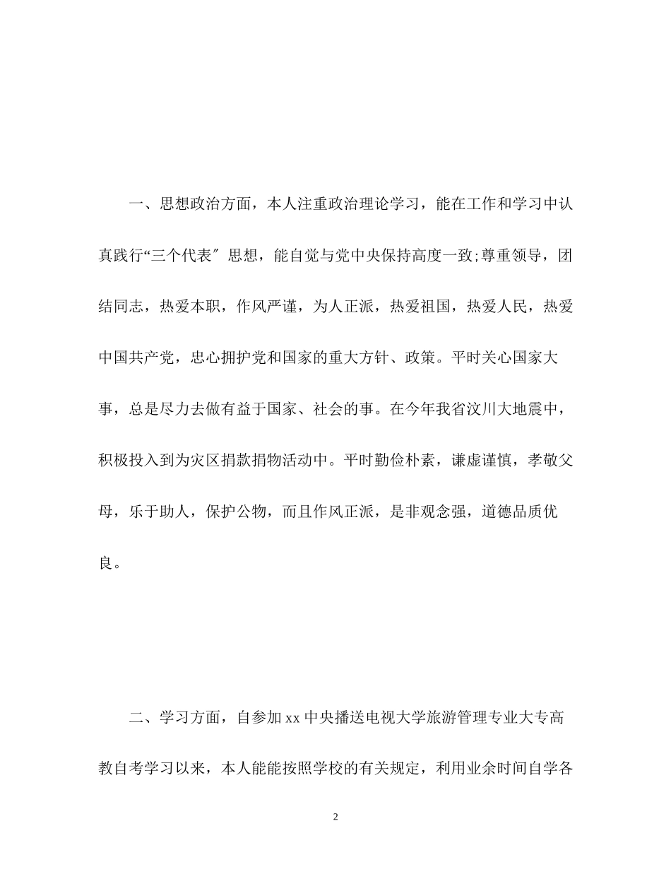 2023年函授毕业生自我鉴定毕业生登记表22.docx_第2页