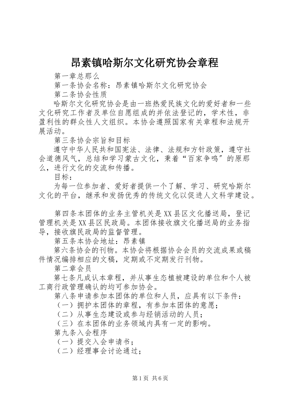 2023年昂素镇哈斯尔文化研究协会章程新编.docx_第1页