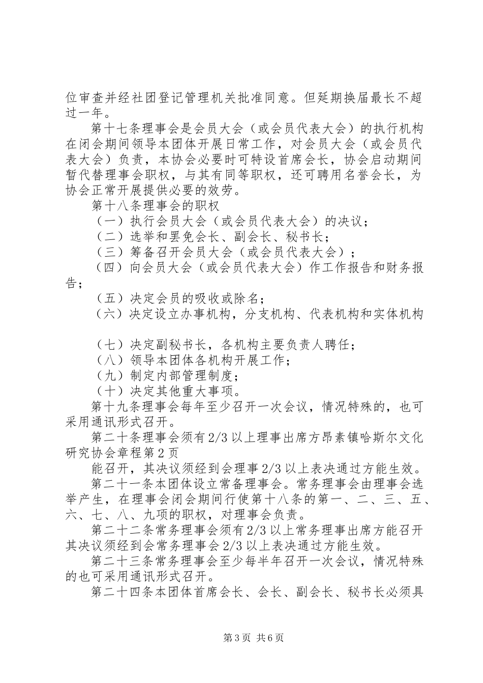 2023年昂素镇哈斯尔文化研究协会章程新编.docx_第3页
