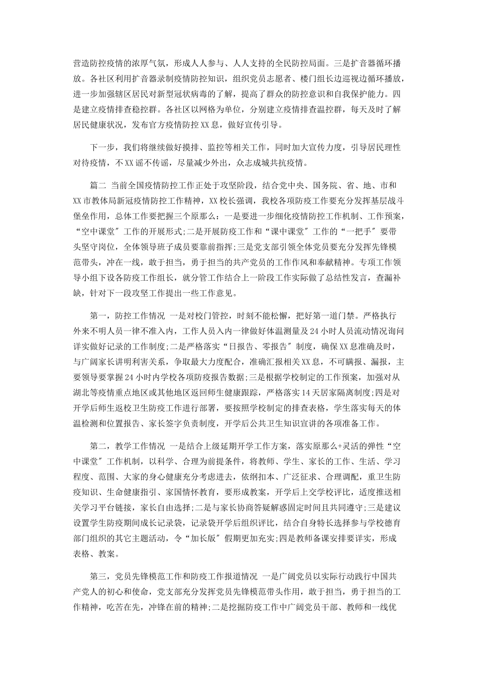 2023年街道学校新型肺炎防控工作总结2篇.docx_第2页