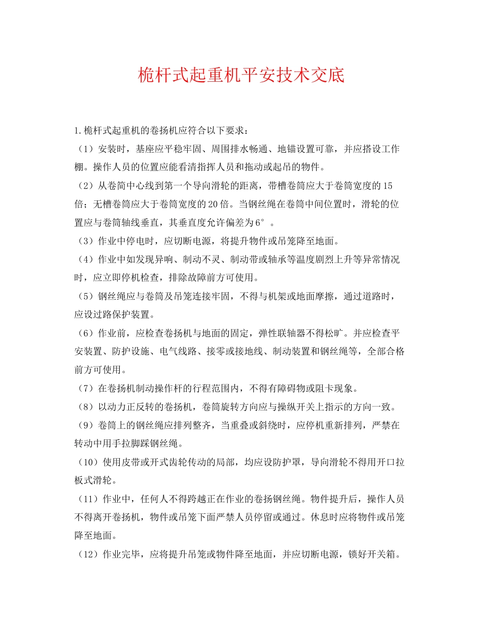 2023年《管理资料技术交底》之桅杆式起重机安全技术交底.docx_第1页