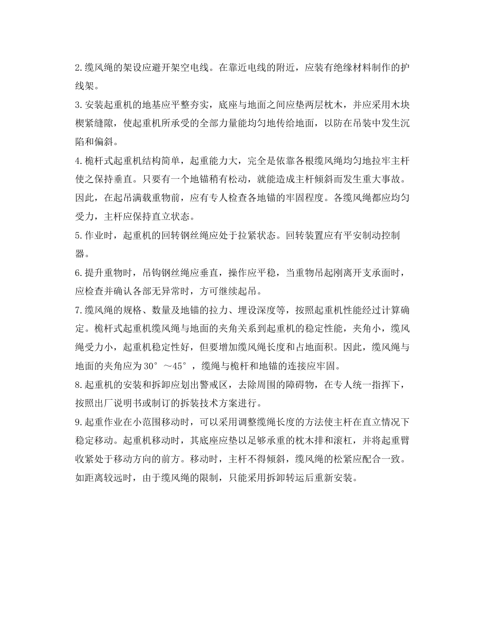 2023年《管理资料技术交底》之桅杆式起重机安全技术交底.docx_第2页