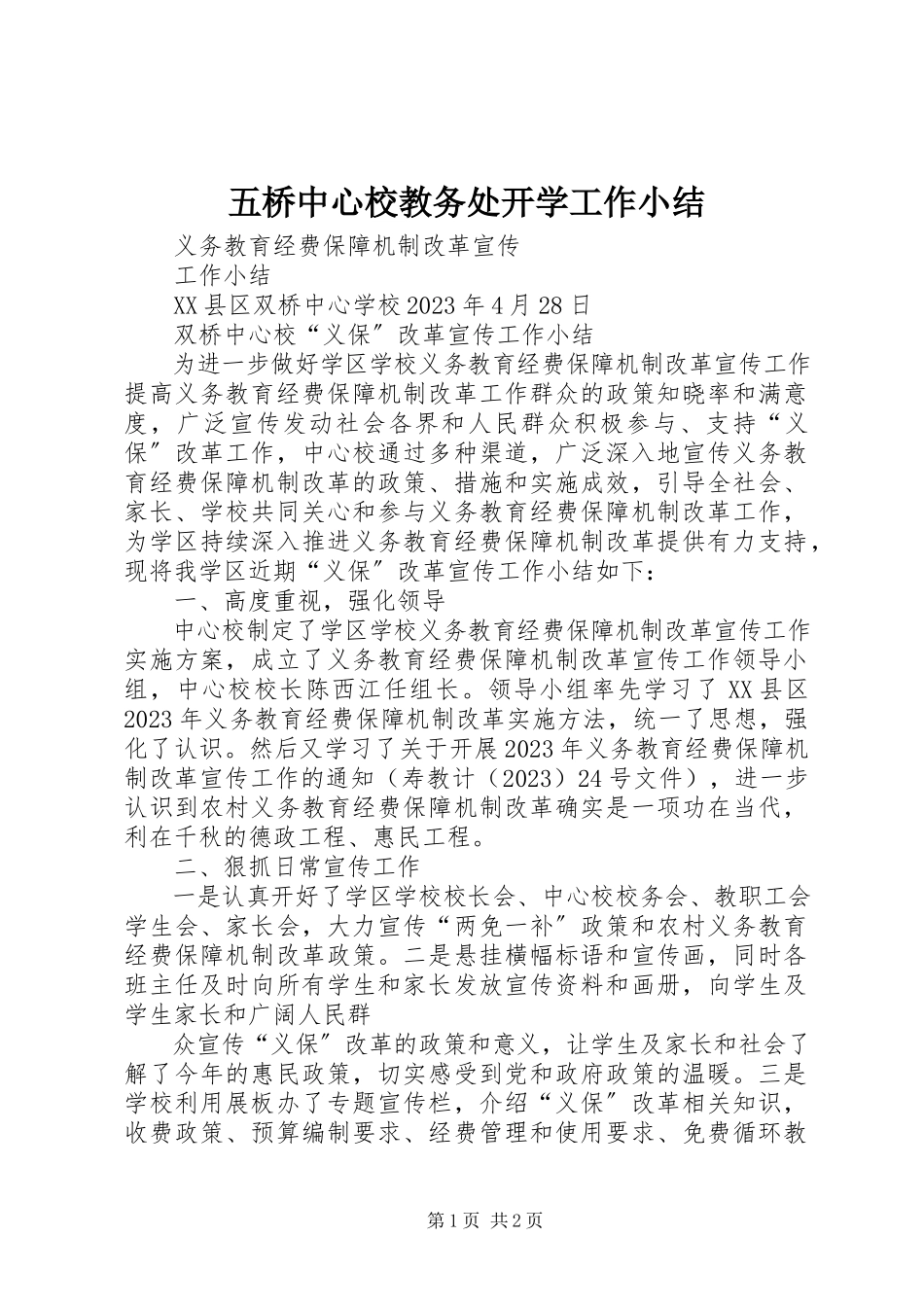 2023年五桥中心校教务处开学工作小结.docx_第1页