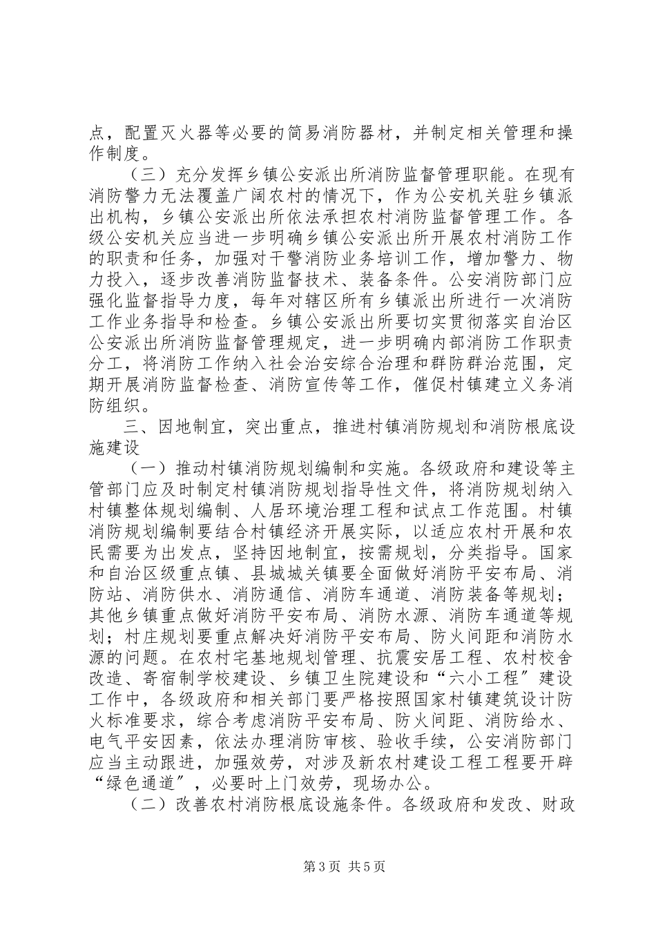 2023年加强农村消防意见.docx_第3页