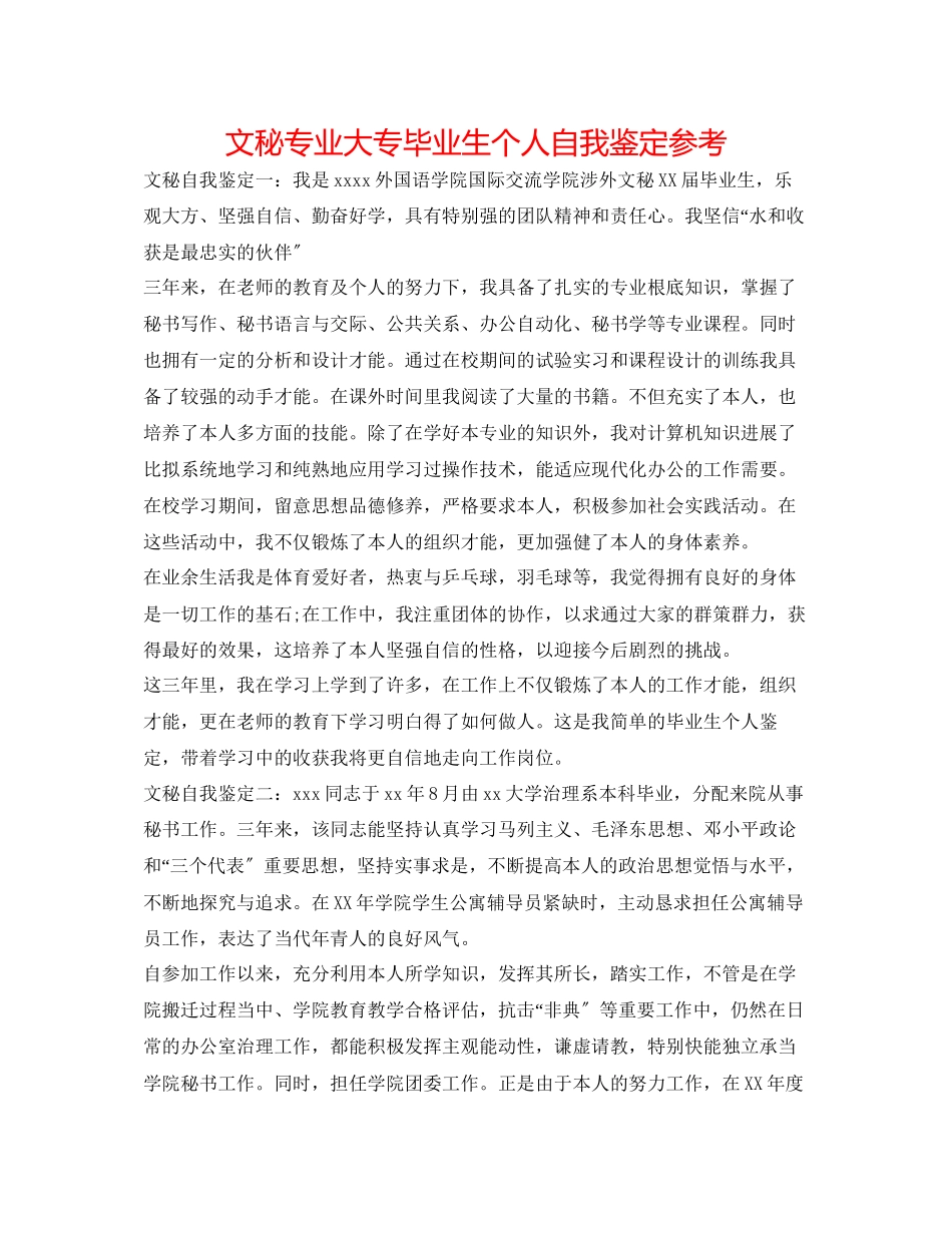 2023年文秘专业大专毕业生个人自我鉴定.docx_第1页