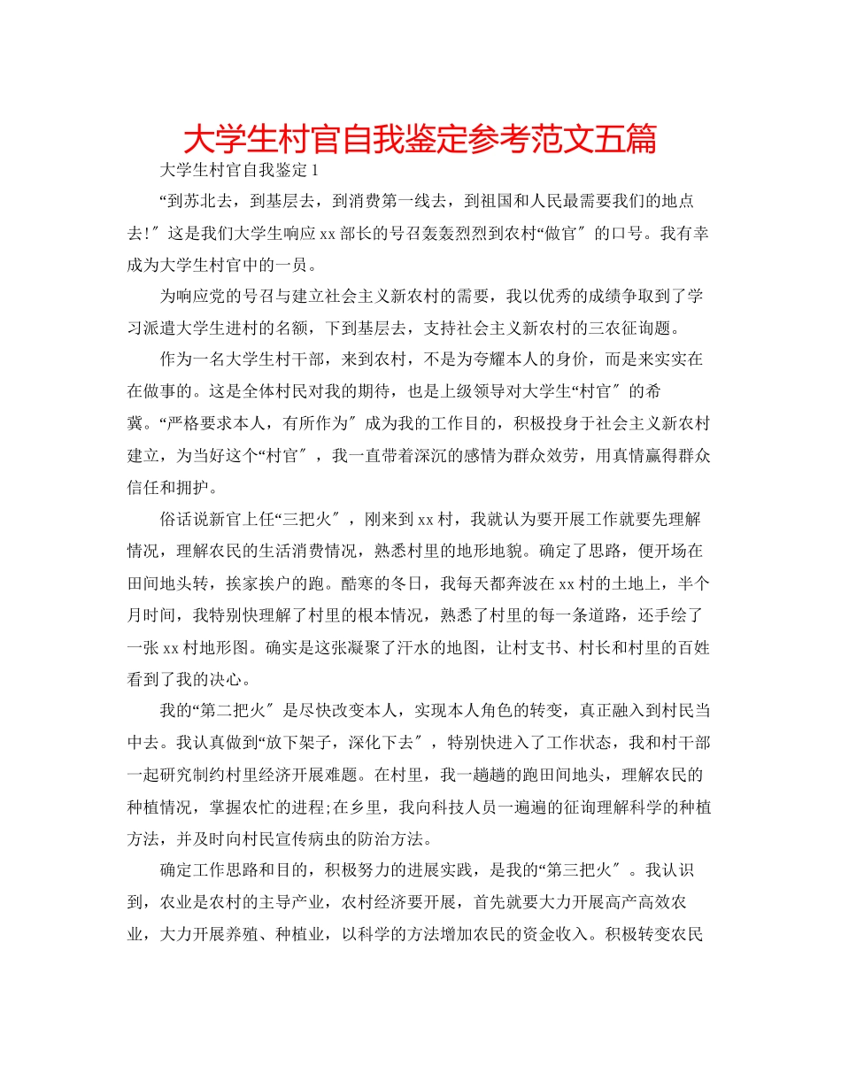 2023年大学生村官自我鉴定范文五篇.docx_第1页