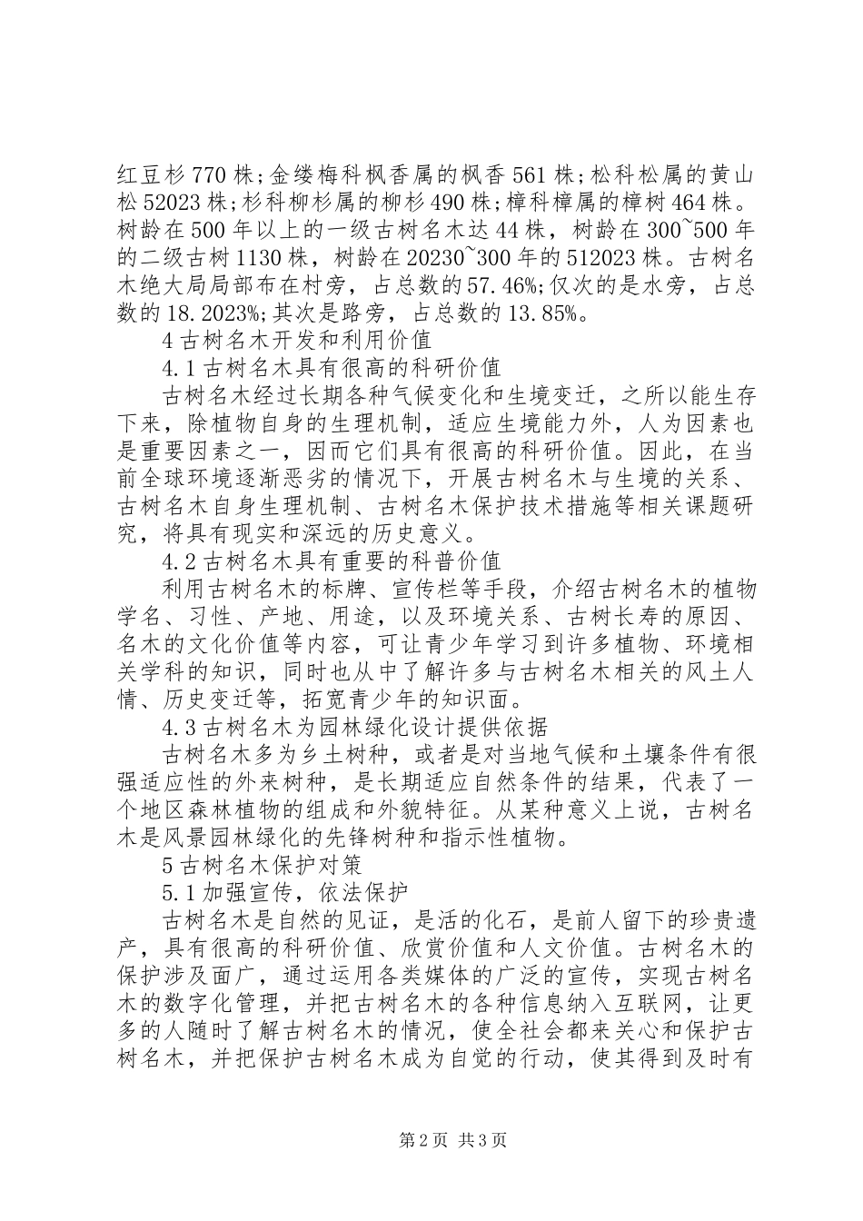 2023年古树名木资源保护现状与策略.docx_第2页