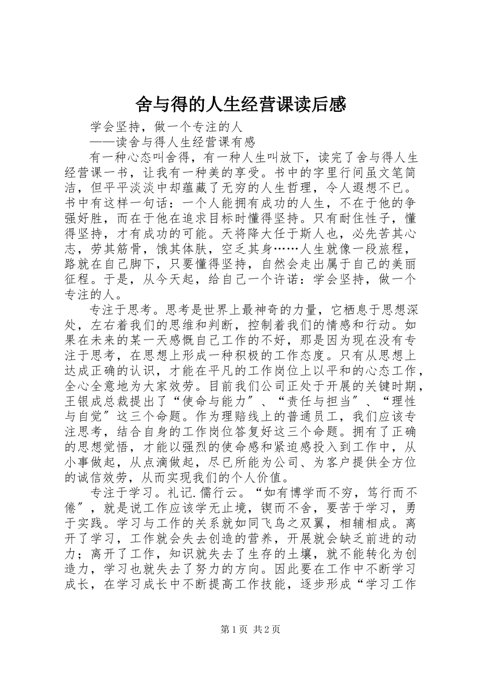 2023年《舍与得的人生经营课》读后感.docx_第1页