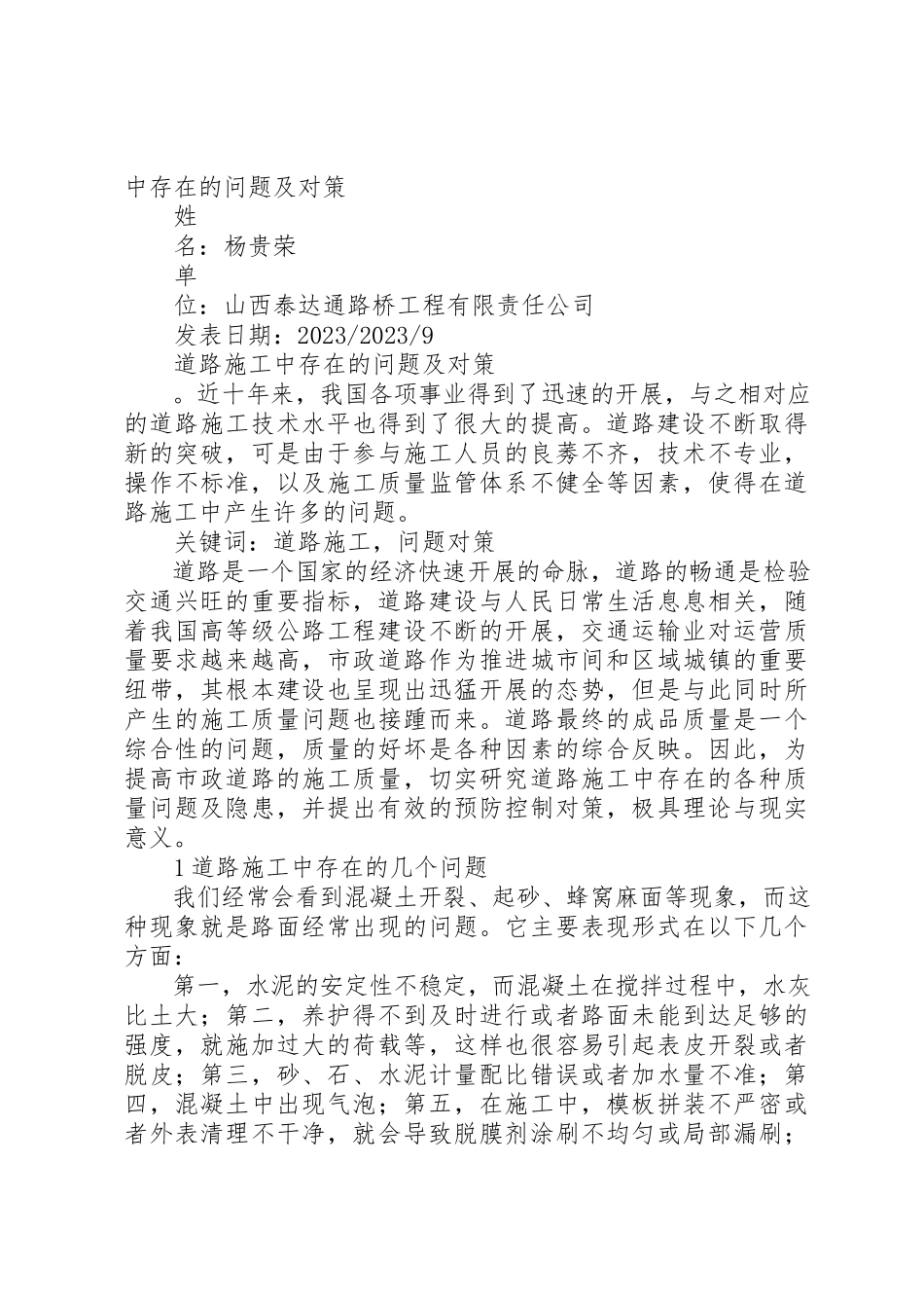 2023年道路绿地建设中存在的问题及对策新编.docx_第2页
