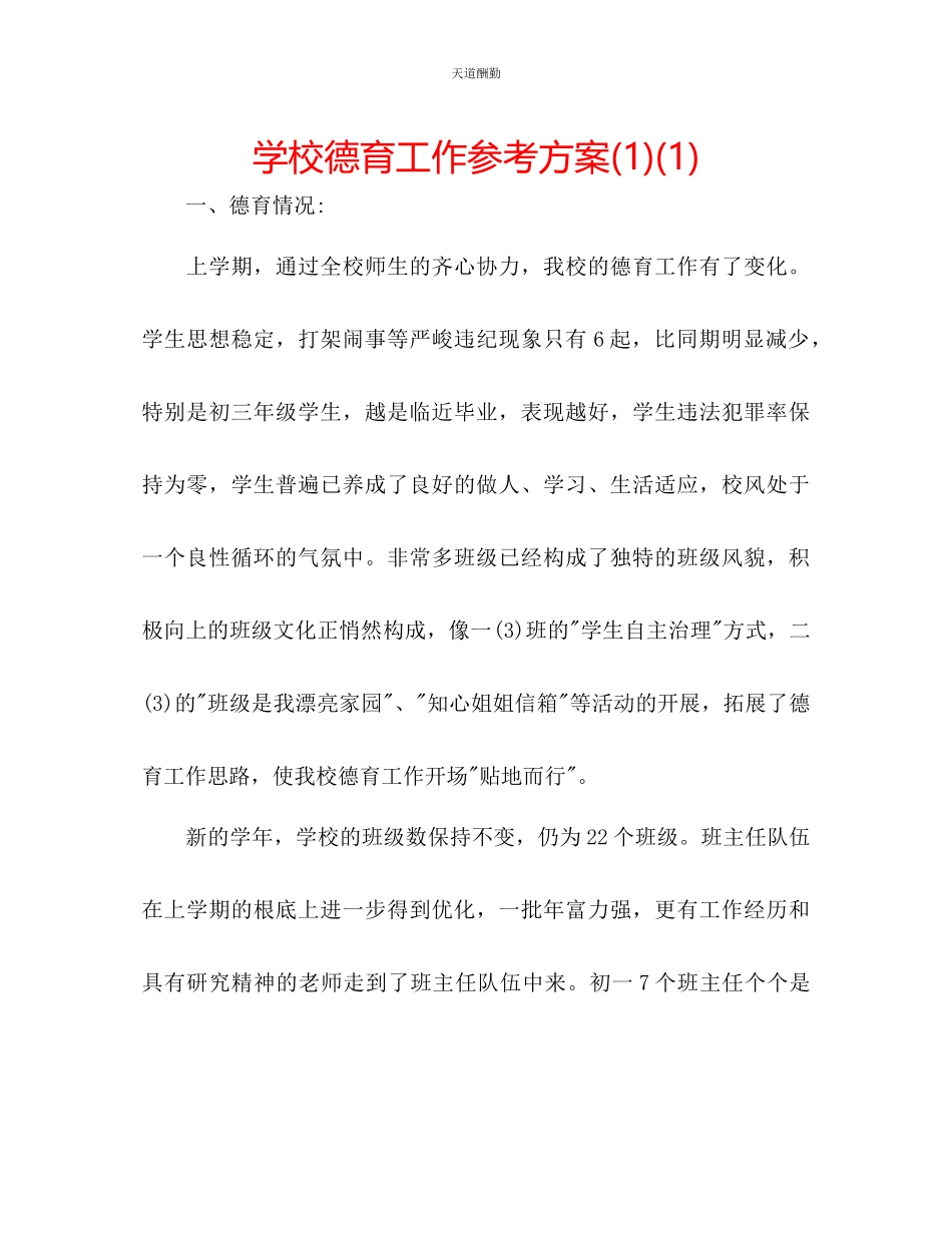 2023年学校德育工作计划11.docx_第1页