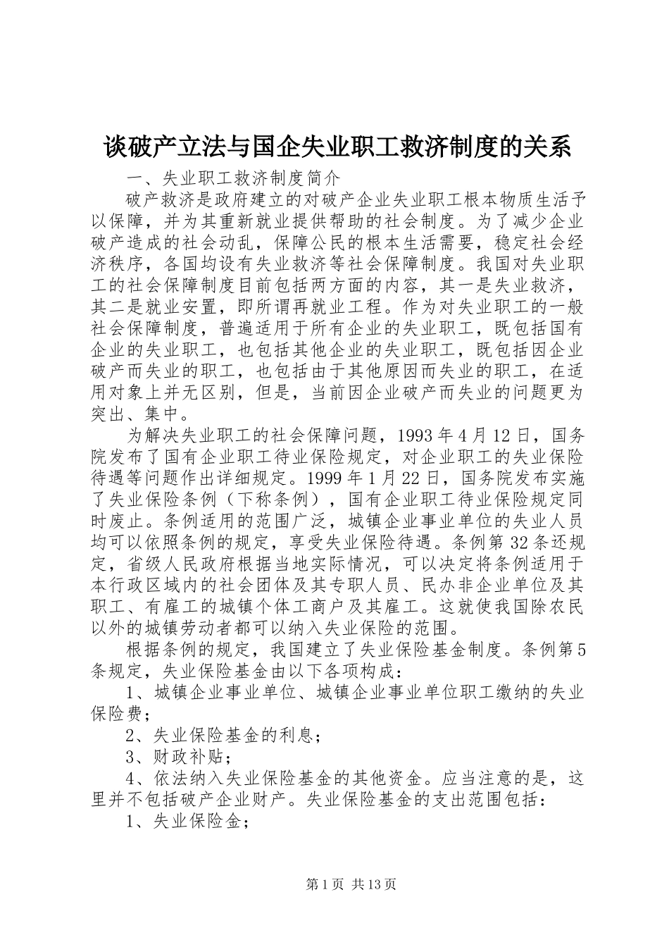 2023年谈破产立法与国企失业职工救济制度的关系.docx_第1页