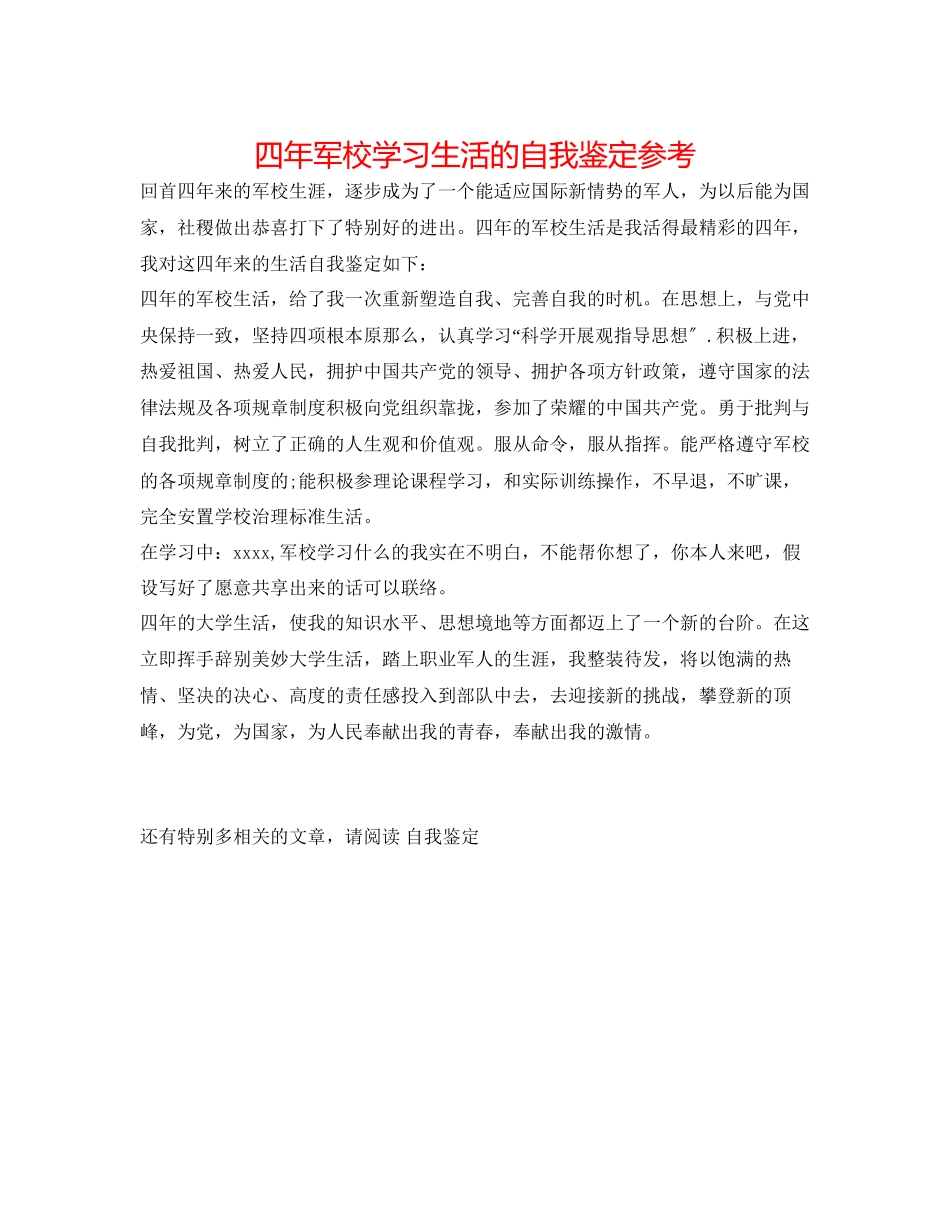2023年四军校学习生活的自我鉴定.docx_第1页
