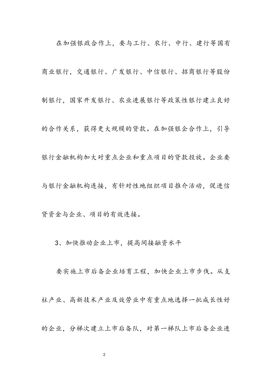 2023年做好投融资工作意见.docx_第2页