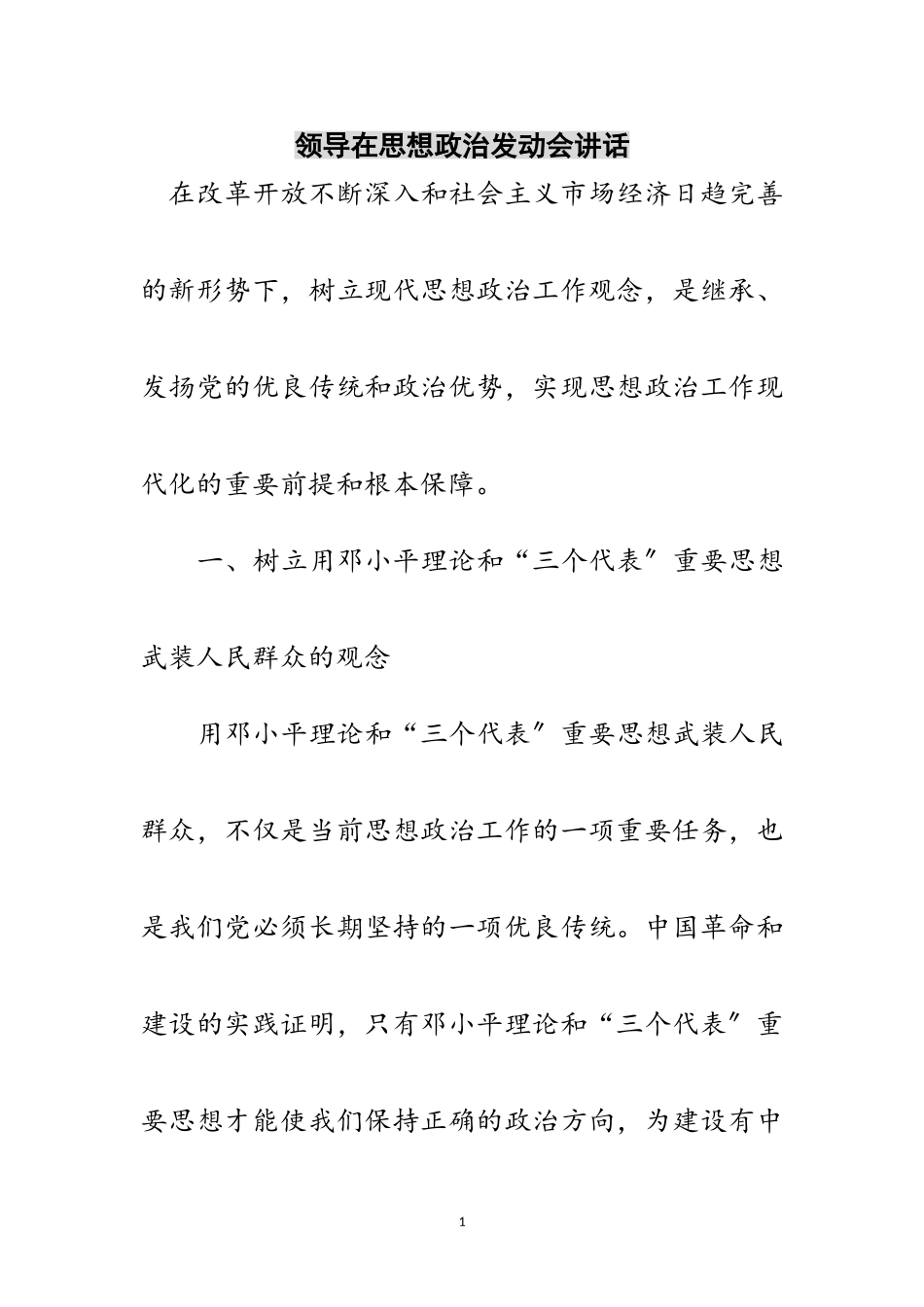 2023年领导在思想政治动员会讲话范文.doc_第1页