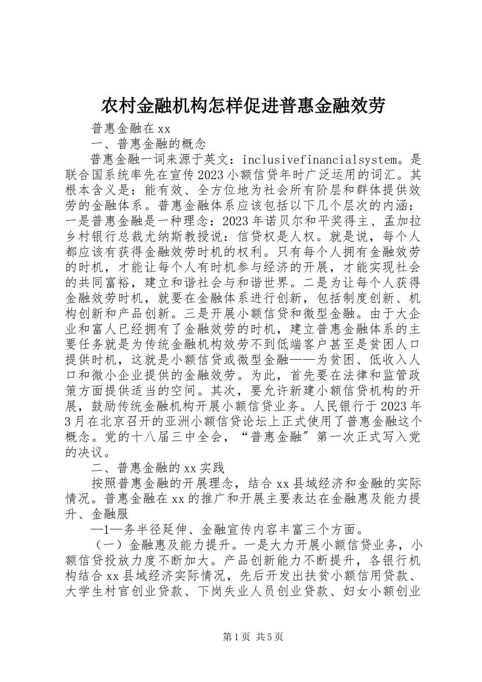 2023年农村金融机构怎样促进普惠金融服务.docx_第1页