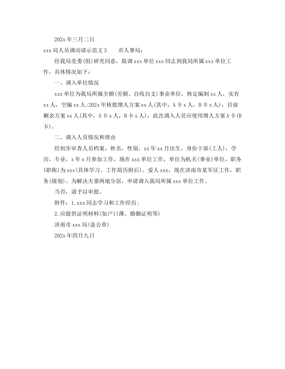 2023年局人员调动请示范文.docx_第2页