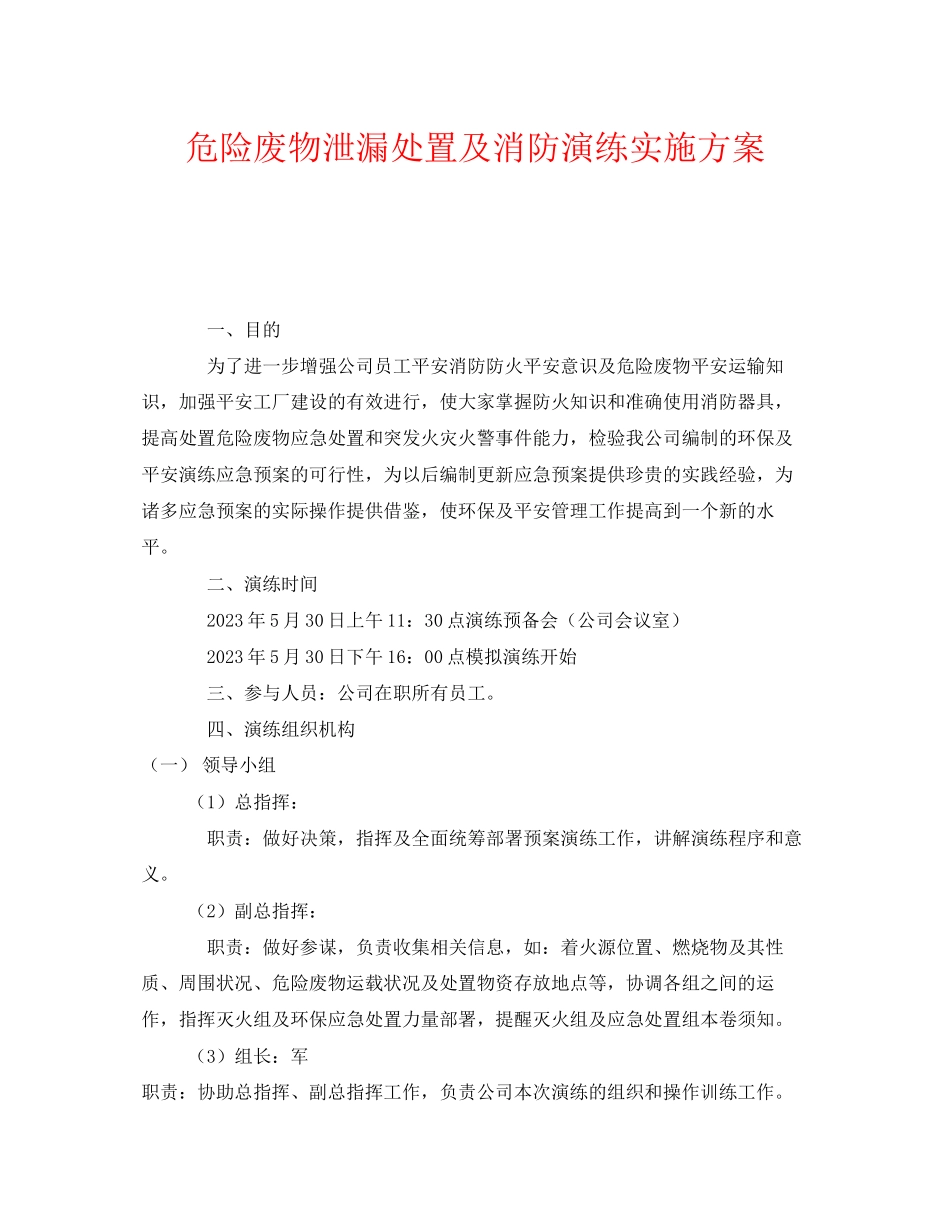 2023年《安全管理应急预案》之危险废物泄漏处置及消防演练实施方案.docx_第1页