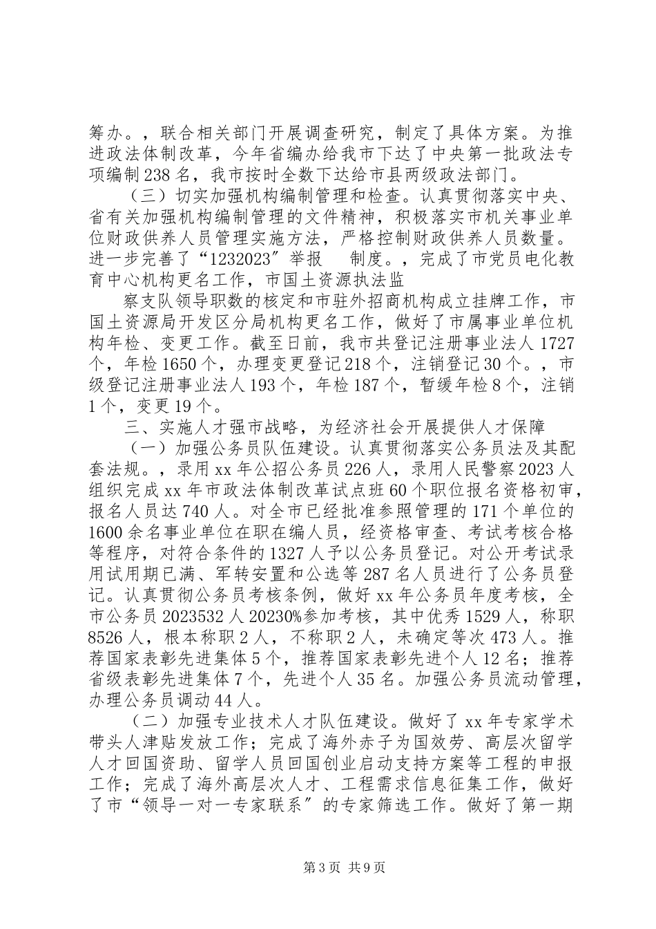 2023年人事局工作总结及下一步工作打算.docx_第3页