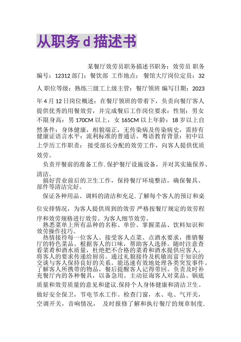 2023年从职务D描述书.doc_第1页