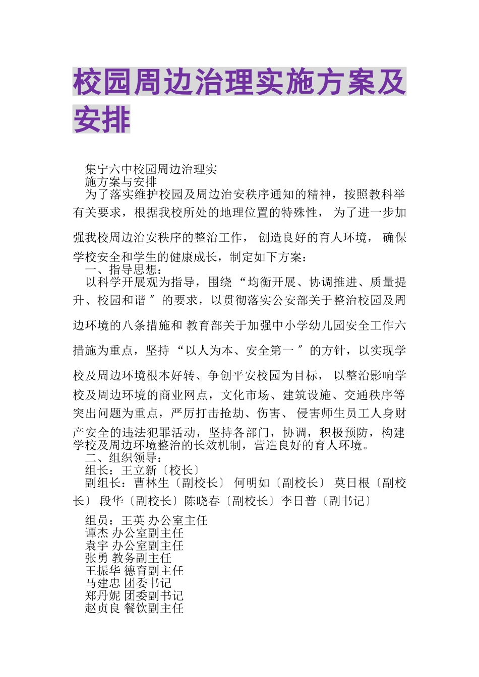 2023年校园周边治理实施方案及安排.doc_第1页