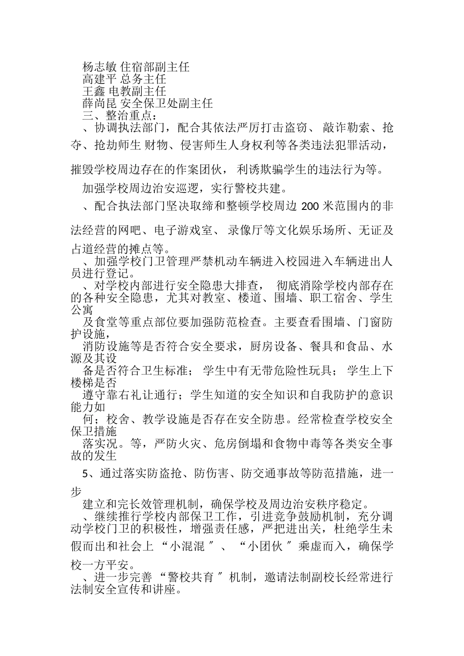 2023年校园周边治理实施方案及安排.doc_第2页