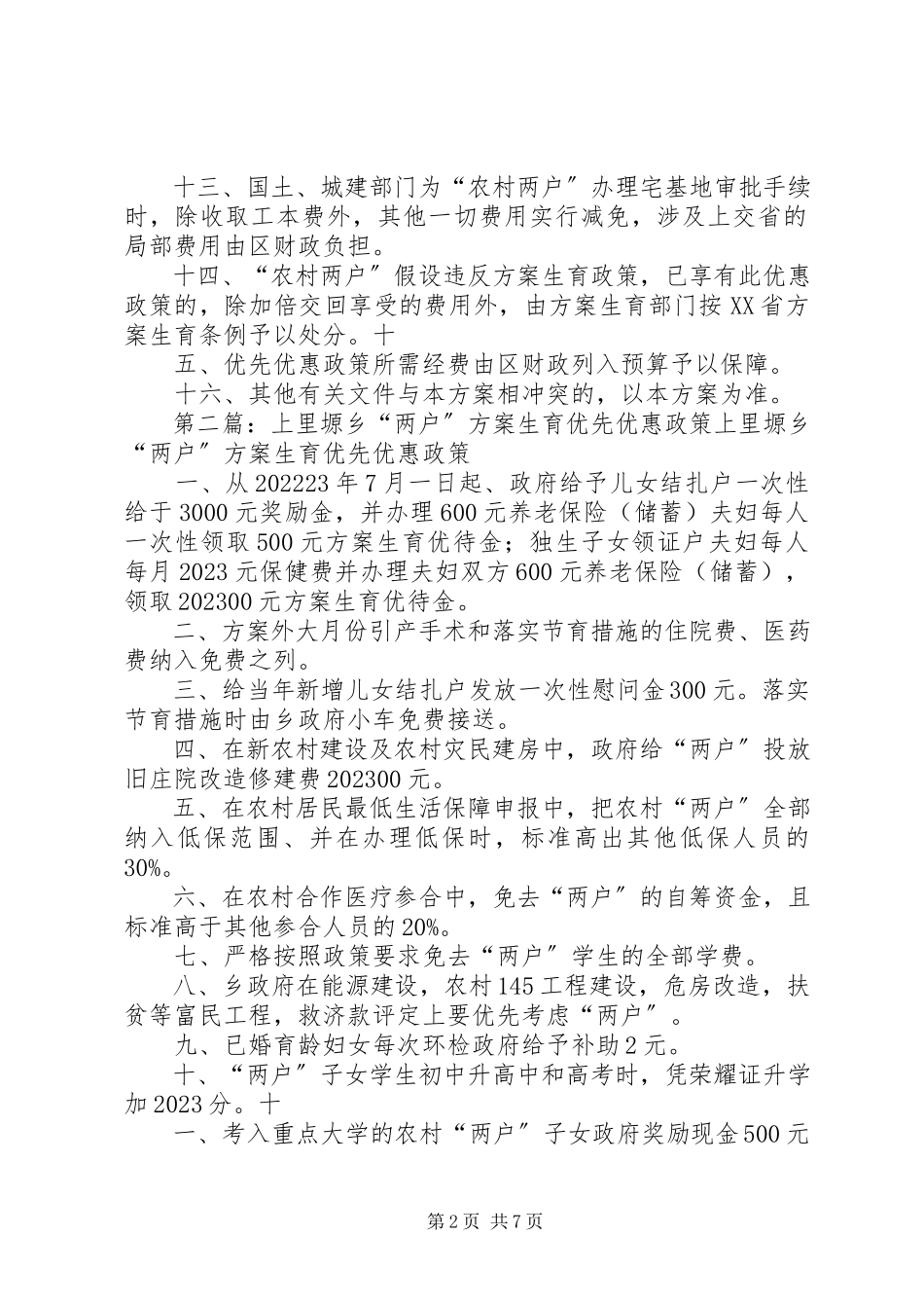 2023年xx镇计划生育“农村两户”优惠政策实施方案.docx_第2页