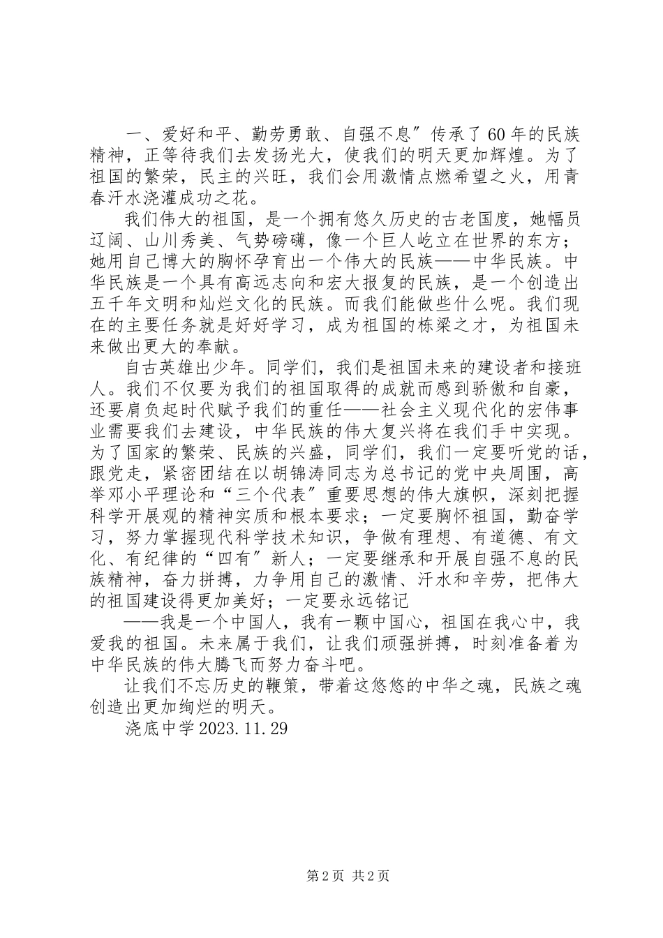 2023年中华魂演讲稿王晶.docx_第2页
