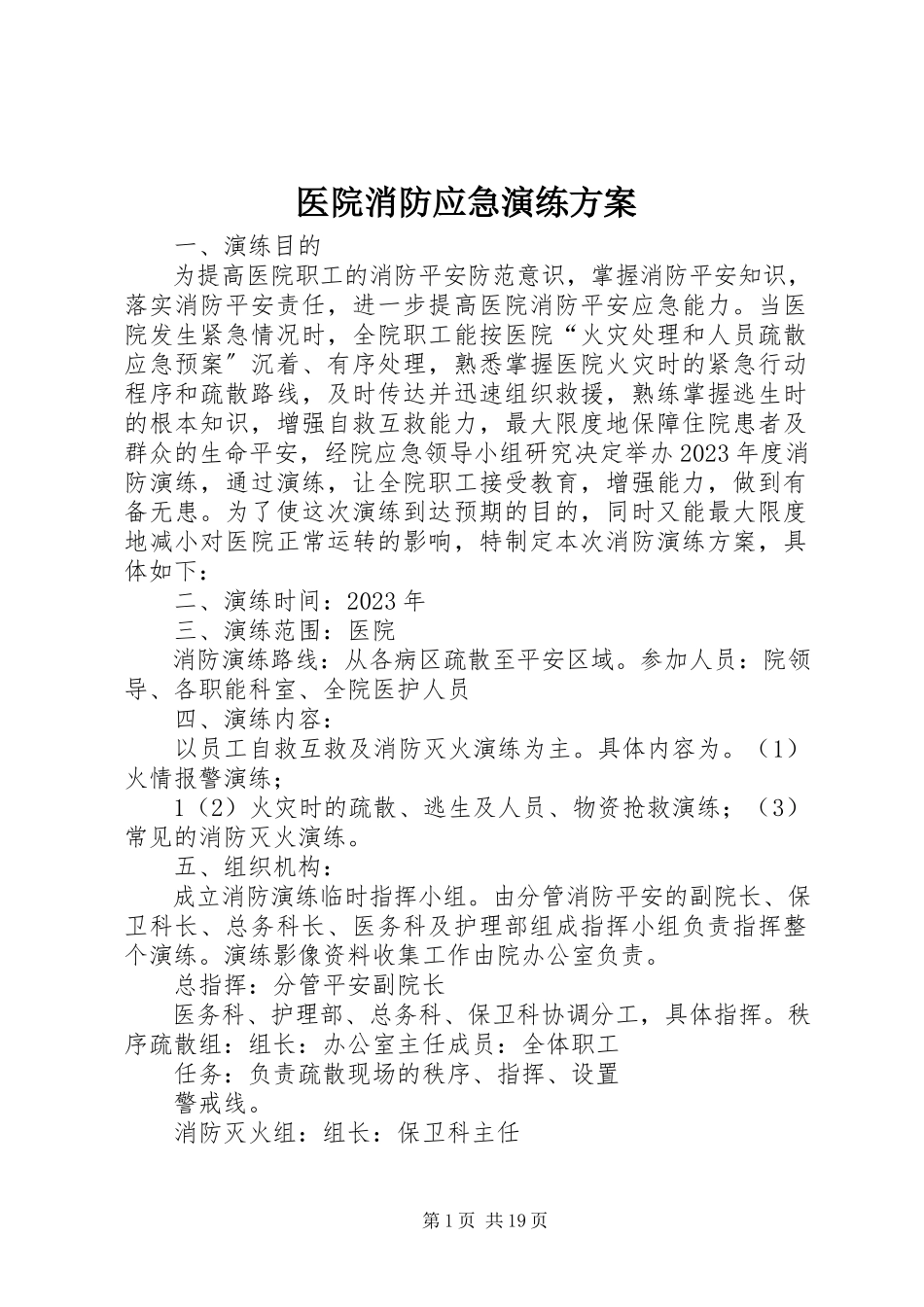 2023年医院消防应急演练方案.docx_第1页