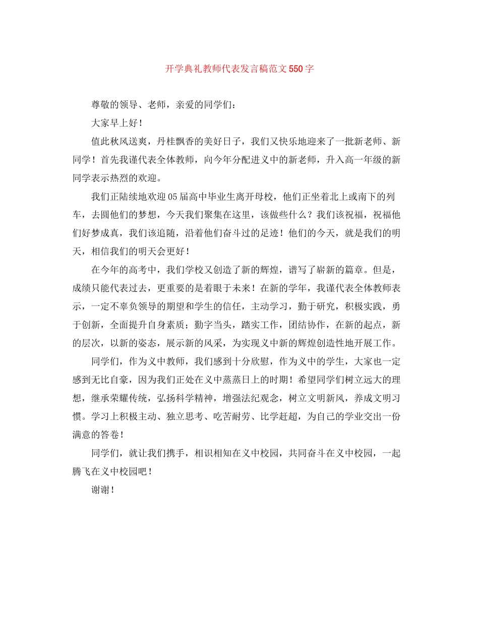 2023年开学典礼教师代表发言稿范文550字.docx_第1页