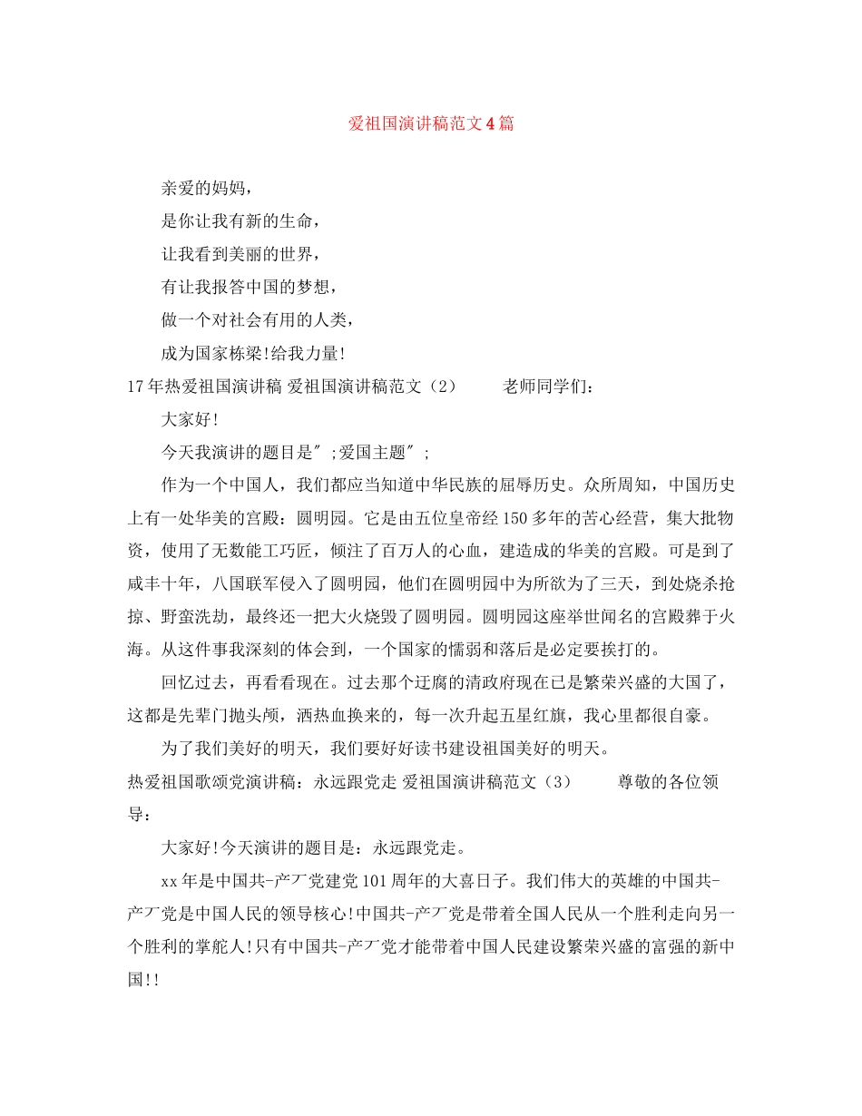 2023年爱祖国演讲稿范文4篇.docx_第1页