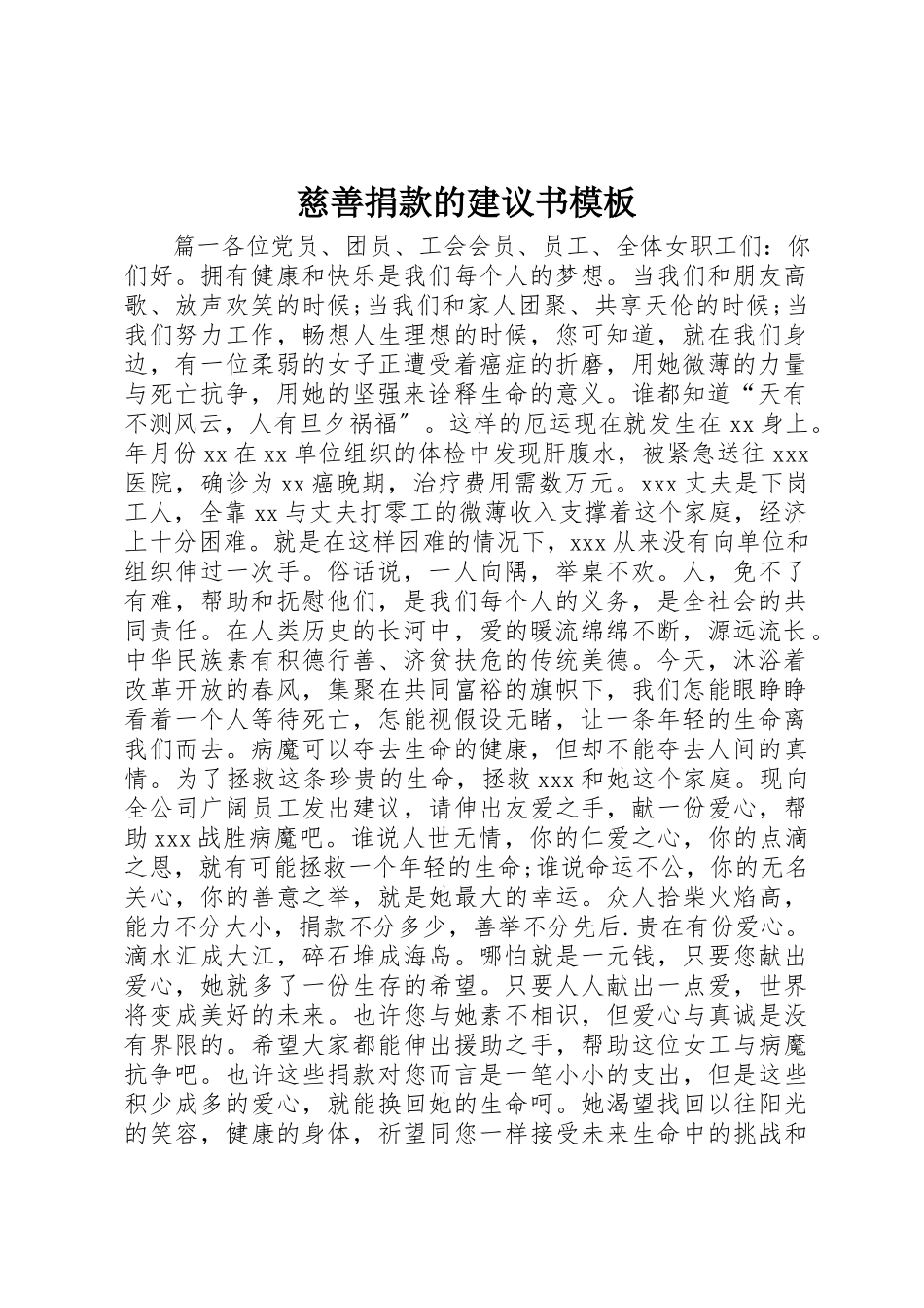 2023年慈善捐款的倡议书模板新编.docx_第1页