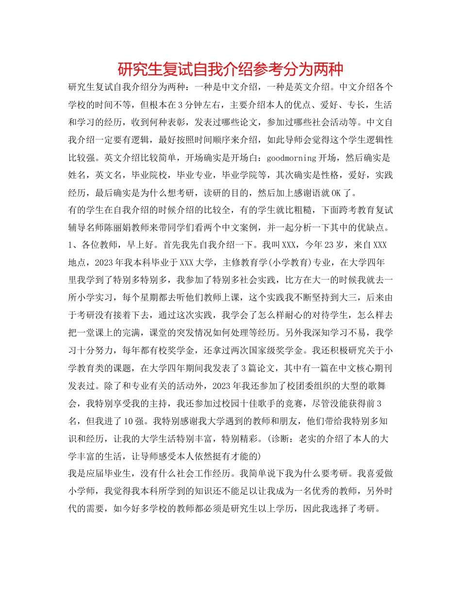 2023年研究生复试自我介绍分为两种.docx_第1页