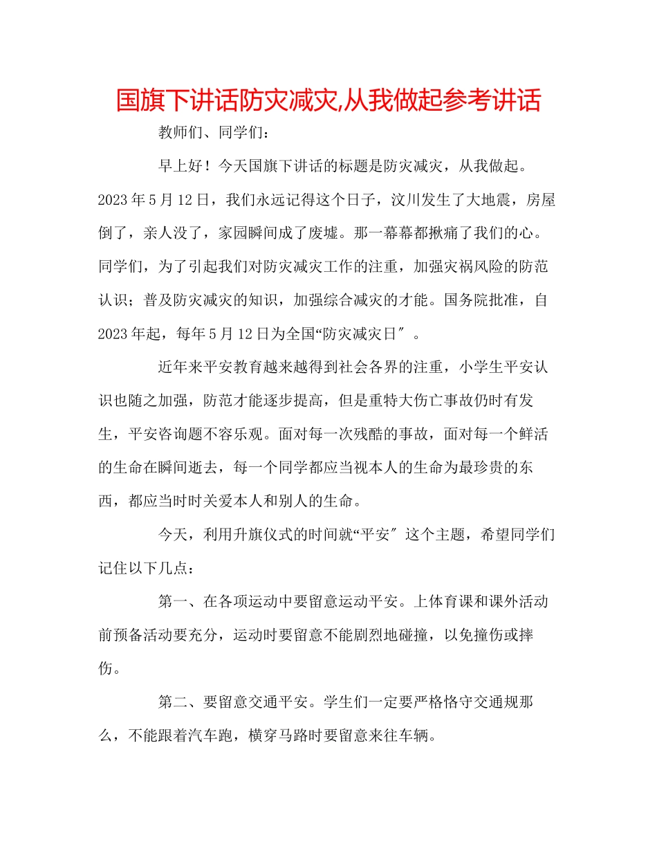2023年国旗下讲话《防灾减灾从我做起》讲话.docx_第1页