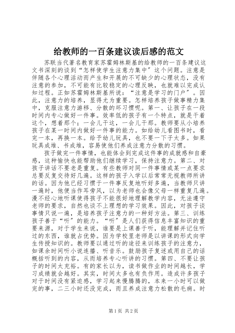 2023年《给教师的一百条建议》读后感的范文.docx_第1页