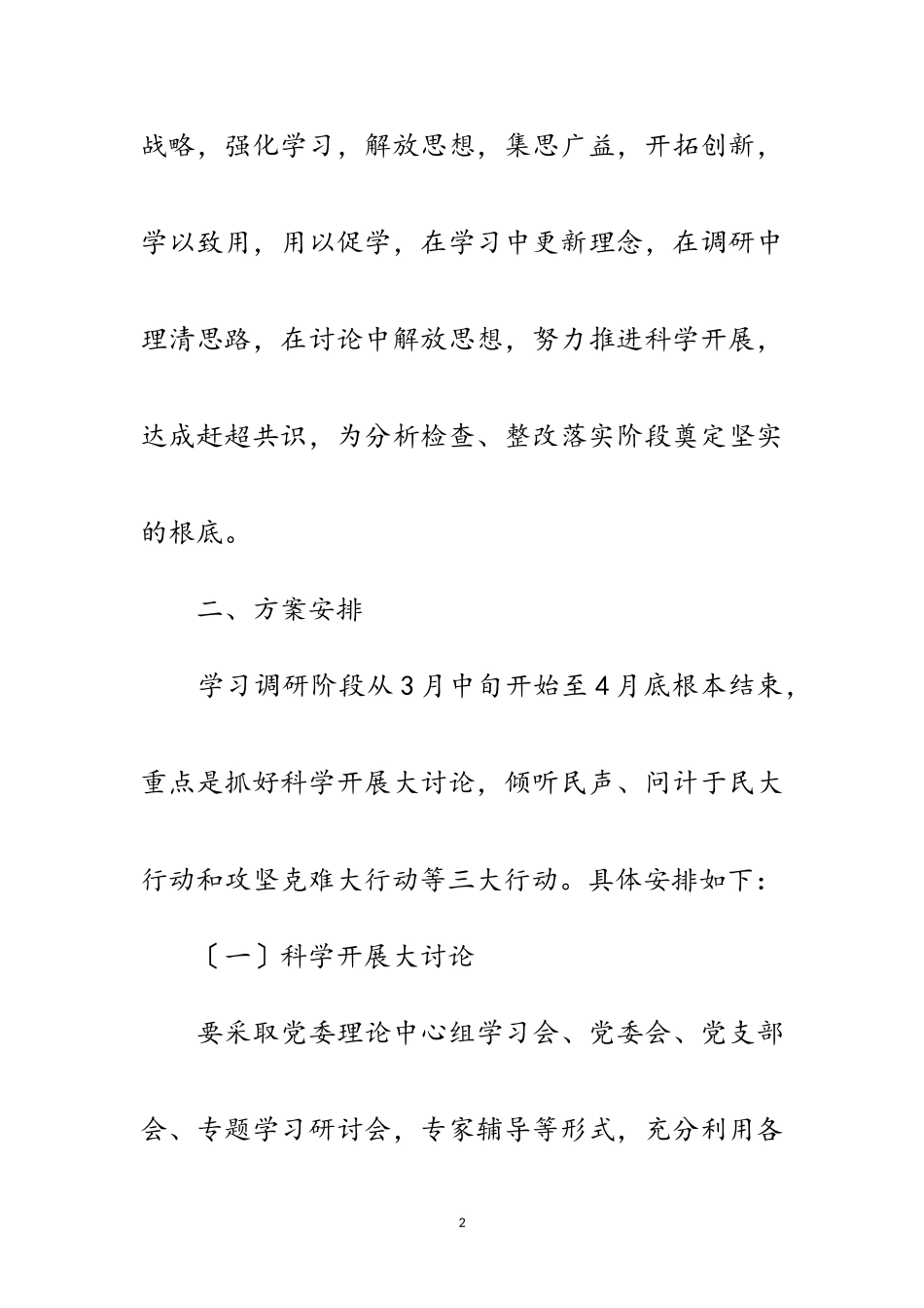 2023年建设局科学发展观学习调研工作计划范文.doc_第2页