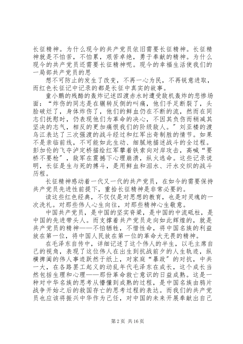 2023年共产党员的精神.docx_第2页